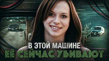 8 лет её искали 😨 А потом детективы увидели ЭТУ ЗАПИСЬ