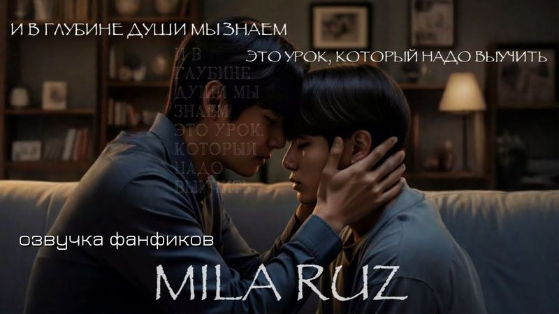 И В ГЛУБИНЕ ДУШИ МЫ ЗНАЕМ - ЭТО УРОК, КОТОРЫЙ НАДО ВЫУЧИТЬ | односерийный фанфик| MILA RUZ | Вигу