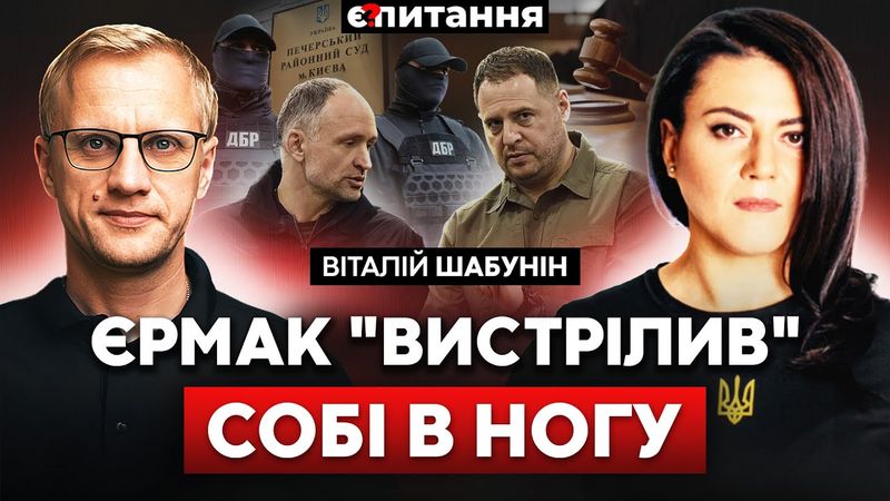 ПІДОЗРА Шабуніну. СВАВІЛЛЯ силовиків до опозиції. Зам ЄРМАКА на лаві підсудних | Є ПИТАННЯ / ШАБУНІН