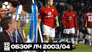 ОБЗОР ЛЧ 2003/04 | «Порту» Моуринью - главная сенсация в истории, крутой «Локо», провал грандов