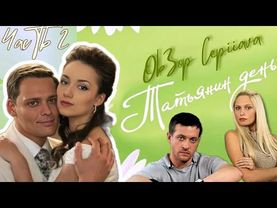 ТАТЬЯНИН ДЕНЬ... пробивает ДНО? Как нам давали ВРЕДНЫЕ СОВЕТЫ через семейные сериалы #обзор