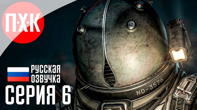 CRONOS THE NEW DAWN Прохождение 6 ᐅ Что-то меняется.