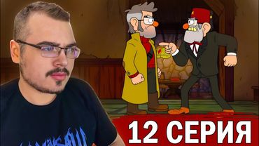 Гравити Фолз / Gravity Falls | 2 сезон 12 серия | Реакция на мультсериал