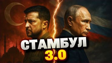 РАУНД №3. Игра на публику: РФ использует переговоры в Стамбуле для отвода глаз