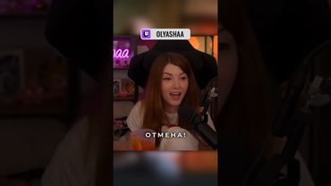 ОТМЕНА! | #оляша #olyashaa #твичстрим #twitch