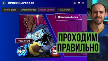 Как ПРАВИЛЬНО проходить ГЕРОЕВ в FC Mobile