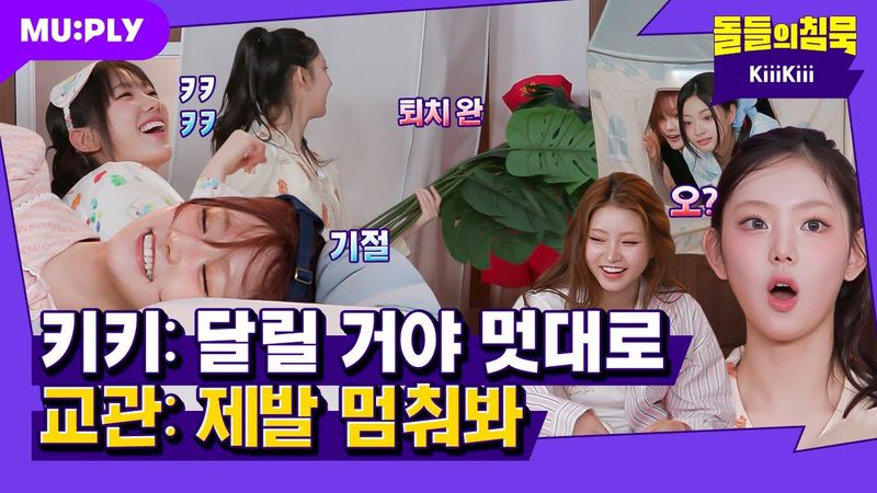 [SUB] 역대급 교관 조롱 파티 | 돌들의침묵 | 키키(KiiiKiii) 'I DO ME'