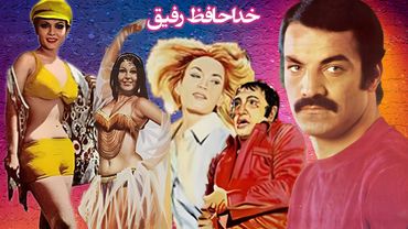 سعید راد در فیلم زیبای خداحافظ رفیق - نسخه کامل و بدون سانسور