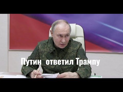 Ответ Путина Трампу