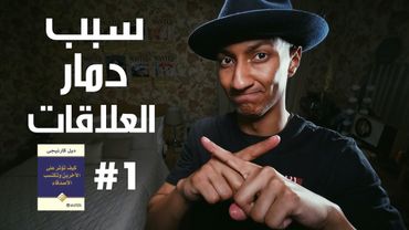 كيف تؤثر على الاخرين وتكتسب الأصدقاء - الجزء الأول - دوباميكافين