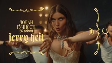Jerry Heil -  Додай гучності (12 points) [Official Music Video]