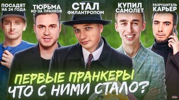 Первые ПРАНКЕРЫ - ЧТО С НИМИ СТАЛО? 24 года тюрьмы за пранк!