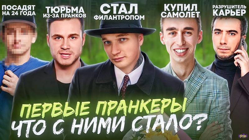 Первые ПРАНКЕРЫ - ЧТО С НИМИ СТАЛО? 24 года тюрьмы за пранк!