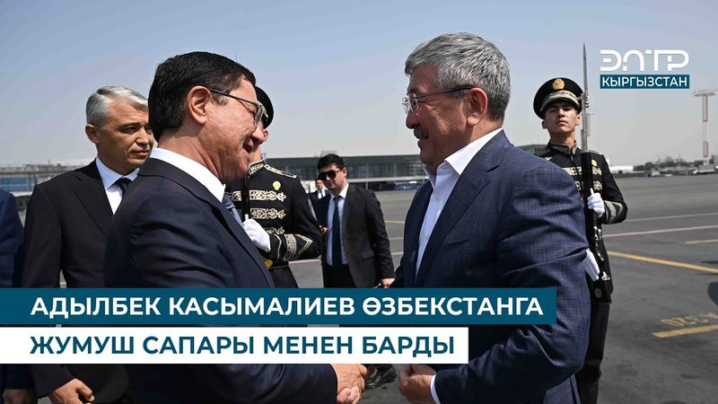 АДЫЛБЕК КАСЫМАЛИЕВ ӨЗБЕКСТАНГА ЖУМУШ САПАРЫ МЕНЕН БАРДЫ