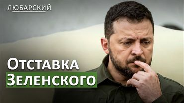 Трамп требует мира от России до 8 августа | Начало конца Зеленского: его дни сочтены?