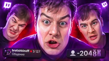 Он стал ГЛАВНЫМ ПОСМЕШИЩЕМ интернета за 1 стрим