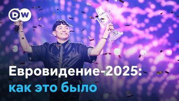Итоги "Евровидения-2025": скандалы, интриги, фавориты