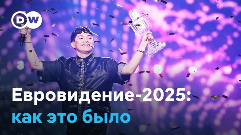 Итоги "Евровидения-2025": скандалы, интриги, фавориты
