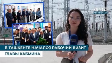 В ТАШКЕНТЕ НАЧАЛСЯ РАБОЧИЙ ВИЗИТ ГЛАВЫ КАБМИНА