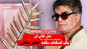 جعفر پناهی با فیلم «یک تصادف ساده» برنده نخل طلای جشنواره کن ۲۰۲۵ شد - داستان چیست؟