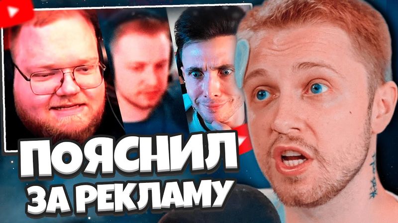 СТИНТ СМОТРИТ: ХЕСУС ПОЯСНИЛ АНТОШЕ T2X2, СТИНТУ ЗА МАЙНКРАФТ И РЕКЛАМУ