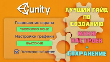 Создание и сохранение меню настроек (опций) в Unity