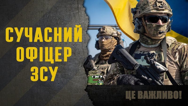 Сучасний Офіцер ЗСУ. Важливе відео для молодших Офіцерів. Коллектив, довіра та авторитет.