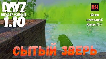 DayZ 1.10 Неудержимые: Сезон новогодний , серия №7  -  Сытый зверь! [2К]i