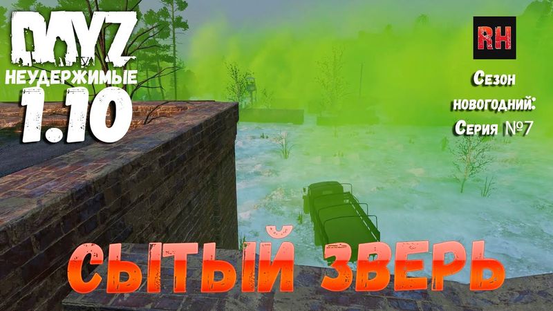 DayZ 1.10 Неудержимые: Сезон новогодний , серия №7  -  Сытый зверь! [2К]i
