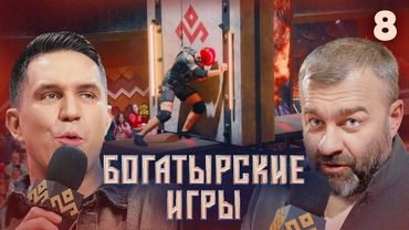 Богатырские игры | Сезон 1 | Выпуск 8