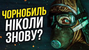 МОЖЕМ ПОВТОРИТЬ...ЧОРНОБИЛЬ?☢️Трагедія, створена брехнею і безвідповідальністю | GEEK JOURNAL