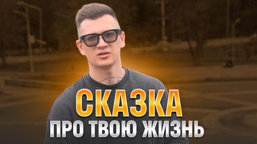 История про твою жизнь