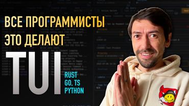 Почему программисты вдруг возвращаются к TUI? Новый тренд 2025