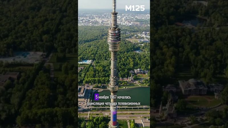 #История Останкинской башни #москва #останкино #башня #интересно #топ