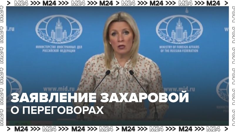 Захарова заявила, что РФ ответственно подойдет к достигнутым в Стамбуле договоренностям