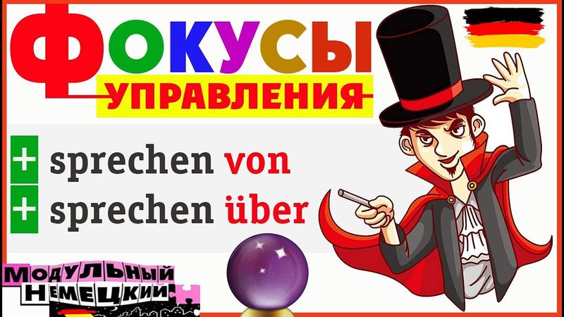 КАК VON И ÜBER ВЛИЯЮТ НА СМЫСЛ ГЛАГОЛОВ?