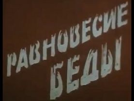 Равновесие беды