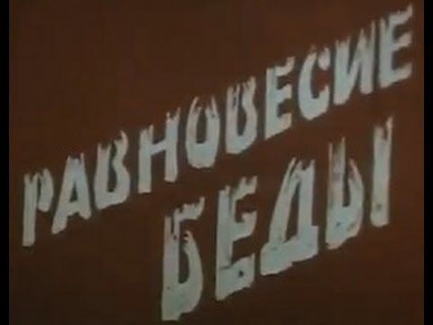 Равновесие беды