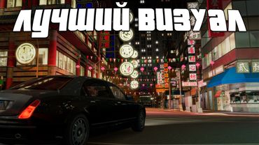 Лучший ВИЗУАЛ для GTA 4 с помощью модов