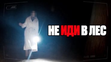 8 Ужасающих Случаев в Лесу Записанных на Видео