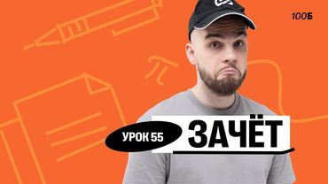 Урок №55  ЗАЧЕТ. Слив ГК