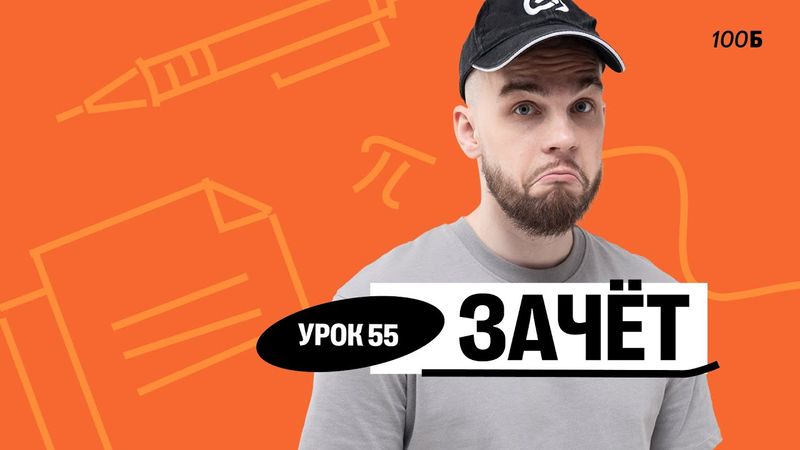 Урок №55  ЗАЧЕТ. Слив ГК