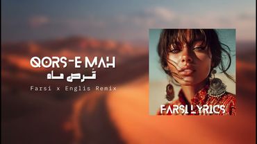 Qors-e Mah – Farsi x English Remix | آهنگ قرص ماه