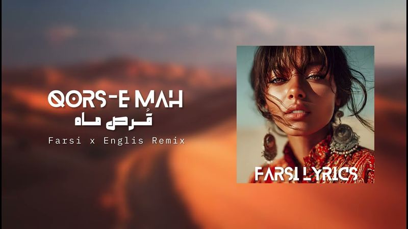 Qors-e Mah – Farsi x English Remix | آهنگ قرص ماه