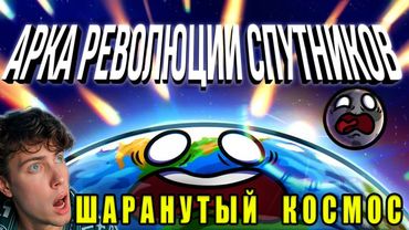 Арка "Спутниковая революция" Реакция на Шаранутый Космос анимация про планеты фильм сборник