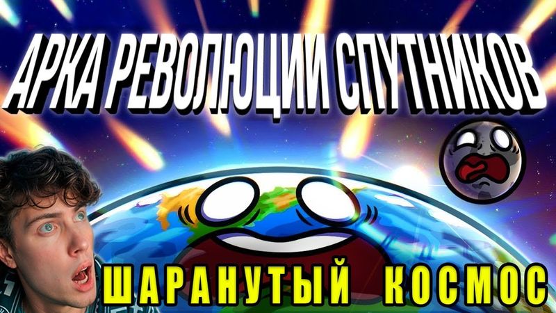 Арка "Спутниковая революция" Реакция на Шаранутый Космос анимация про планеты фильм сборник