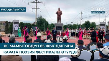 Ж. МАМЫТОВДУН 85 ЖЫЛДЫГЫНА КАРАТА ПОЭЗИЯ ФЕСТИВАЛЫ ӨТҮҮДӨ