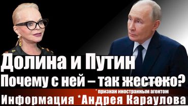 Долина и Путин. Почему с ней - так жестоко?