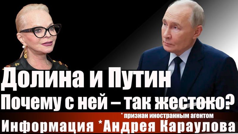 Долина и Путин. Почему с ней - так жестоко?