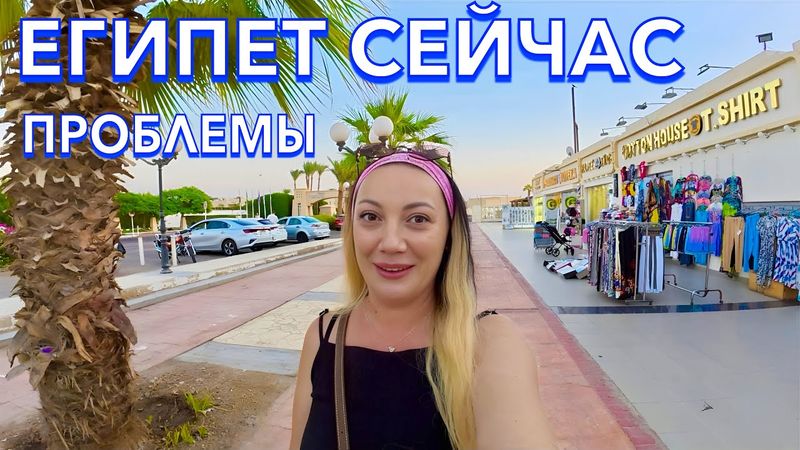 Египет 2025. ОТДЫХ ИСПОРЧЕН❓ ЦЕНЫ на ОДЕЖДУ, Маски. Invidia Coral Beach Tiran 5*. Шарм Эль Шейх